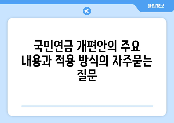 국민연금 개편안의 주요 내용과 적용 방식