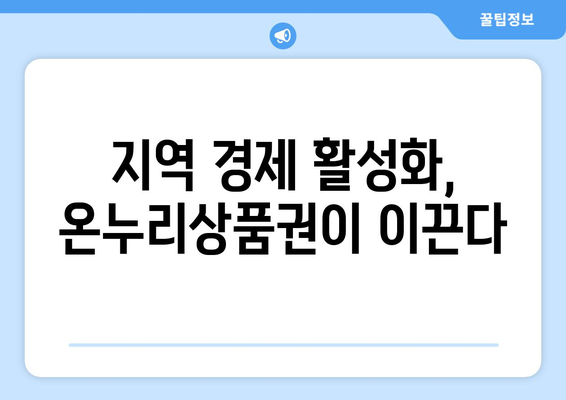 모바일 온누리상품권과 전통시장 활성화 전략