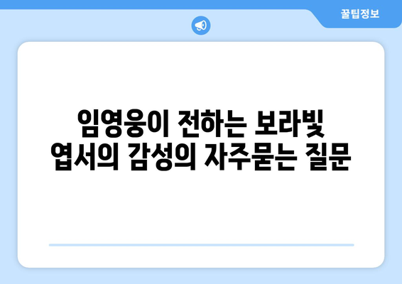 임영웅이 전하는 보라빛 엽서의 감성