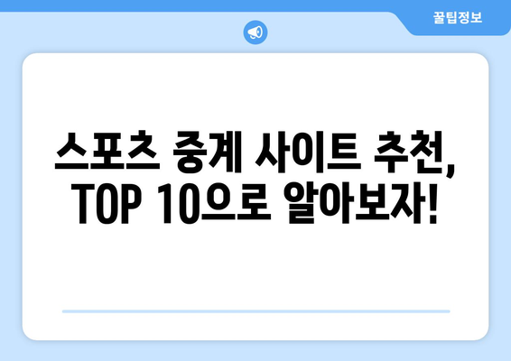 스포츠 실시간 무료중계 사이트 추천 TOP 10