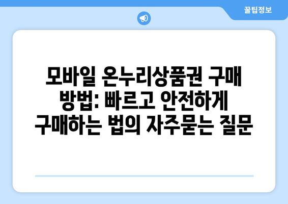 모바일 온누리상품권 구매 방법: 빠르고 안전하게 구매하는 법