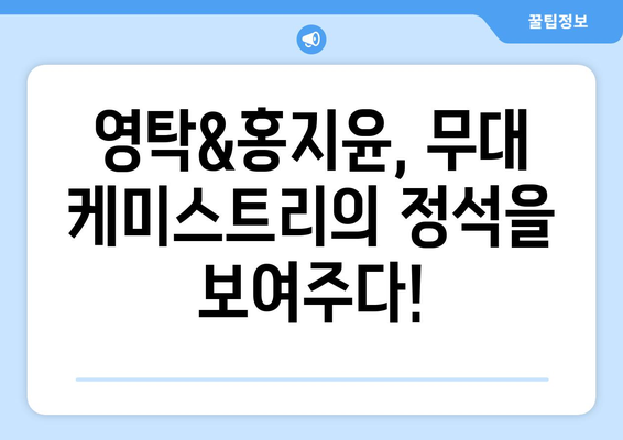 영탁과 홍지윤의 무대 케미스트리 집중 분석