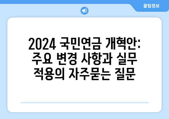 2024 국민연금 개혁안: 주요 변경 사항과 실무 적용