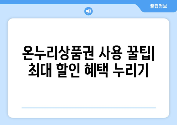 온누리상품권 가맹점 리스트 확인하고 혜택 받기