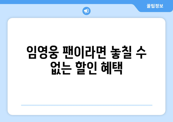 임영웅 영화 티켓 예매 시 할인받는 법