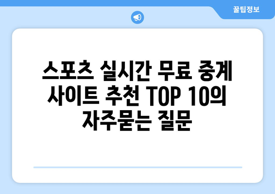 스포츠 실시간 무료 중계 사이트 추천 TOP 10