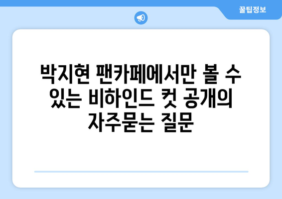 박지현 팬카페에서만 볼 수 있는 비하인드 컷 공개