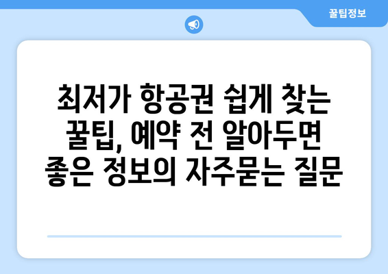 최저가 항공권 쉽게 찾는 꿀팁, 예약 전 알아두면 좋은 정보