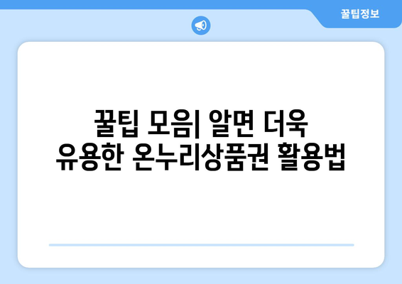 모바일 온누리상품권 사용법 비법: 더욱 효율적으로 사용하는 방법