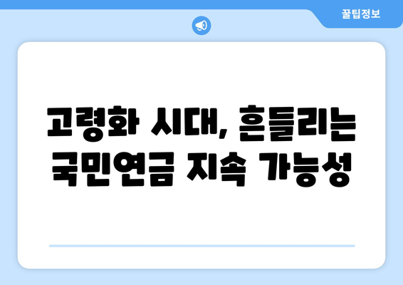 국민연금 개혁의 필요성: 현행 제도의 문제점과 해결책 제시