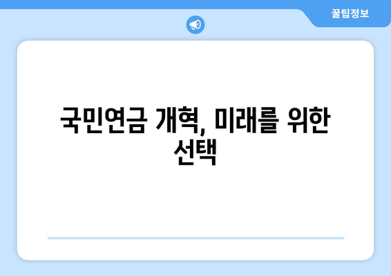 국민연금 개혁안 1안과 2안의 장단점 총정리