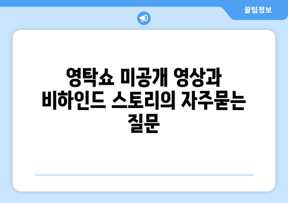 영탁쇼 미공개 영상과 비하인드 스토리