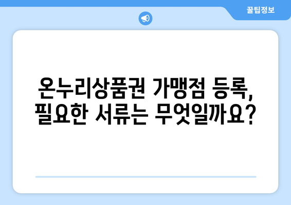 모바일 온누리상품권 가맹점 등록 방법과 필요 서류 안내