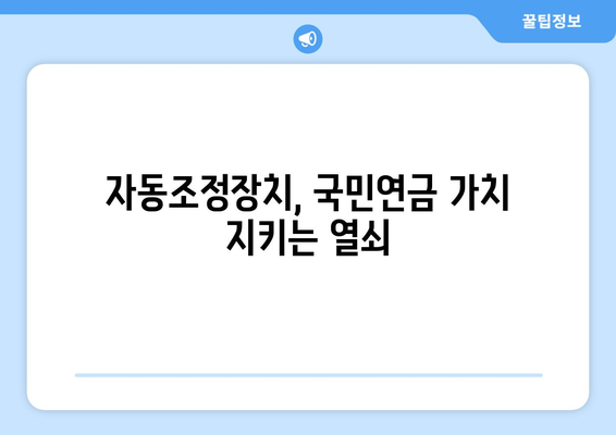 국민연금 자동조정장치란? 기능과 필요성에 대한 심층 이해