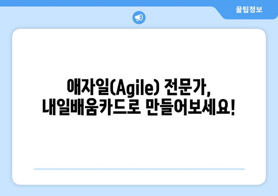 내일배움카드로 배우는 최신 애자일(Agile) 기법