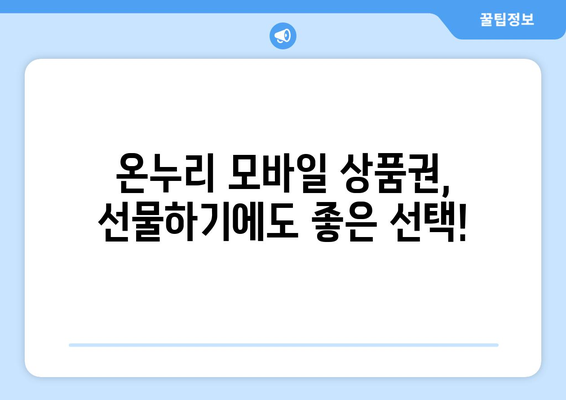 온누리 모바일 상품권 구매 방법: 저렴하게 구매하는 전략