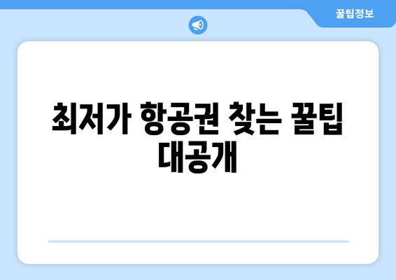 최저가 항공권 검색 방법, 가격 비교로 최저가 찾기