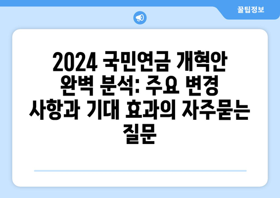 2024 국민연금 개혁안 완벽 분석: 주요 변경 사항과 기대 효과