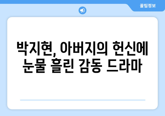 박지현 아버지와의 감동 스토리, 팬들 반응은?