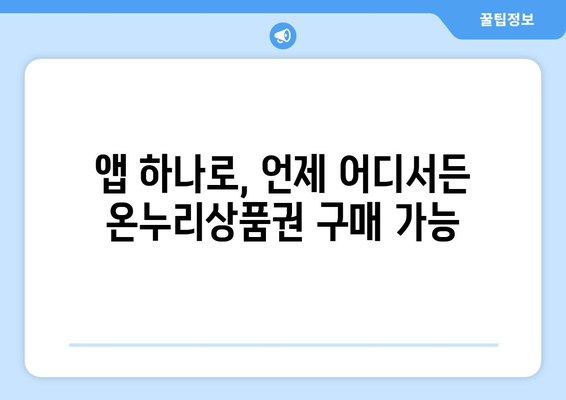 온누리상품권 모바일 구매의 장점: 편리함과 빠른 사용