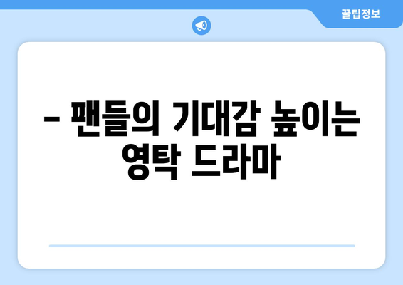 영탁 드라마 출연 확정! 작품 정보 및 캐릭터 소개