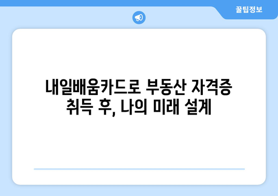 내일배움카드로 부동산 자격증 취득하기