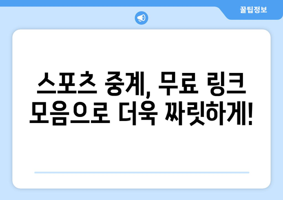 스포츠 실시간 중계: 안전한 무료 링크 모음