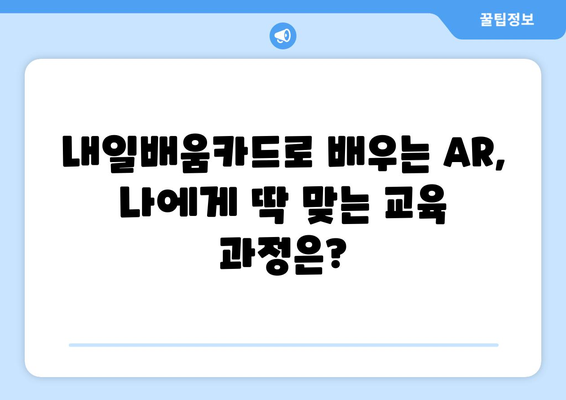 내일배움카드로 배우는 최신 증강 현실(AR) 기술