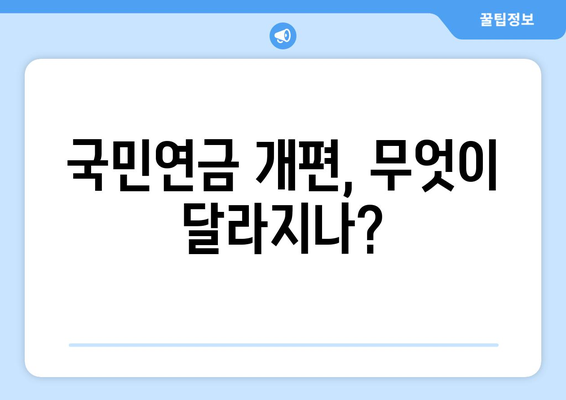 연금개혁안 내용 정리: 국민연금 개편안의 핵심 내용 분석