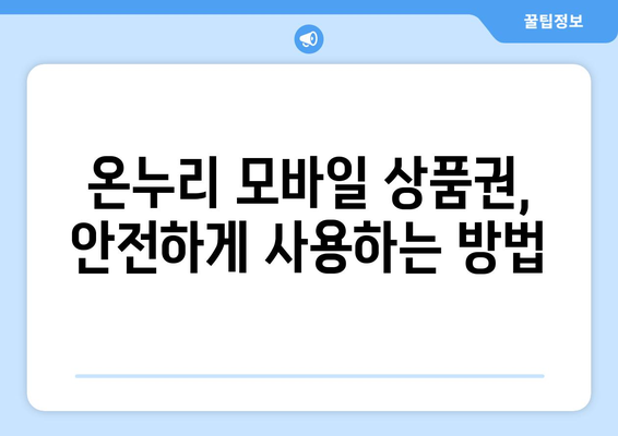 온누리 모바일 상품권 구매 시 알아야 할 것들