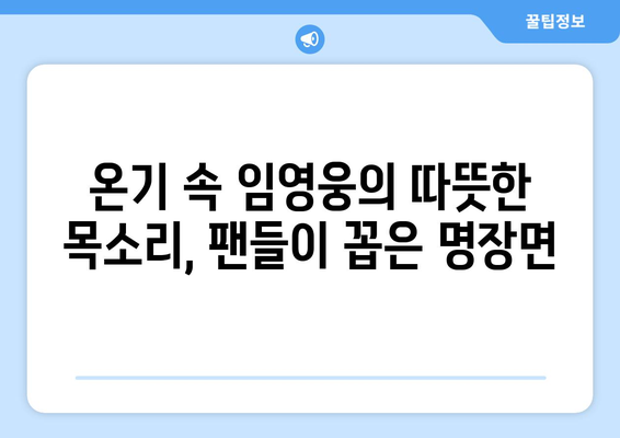 임영웅 신곡 온기 팬들이 말하는 명장면