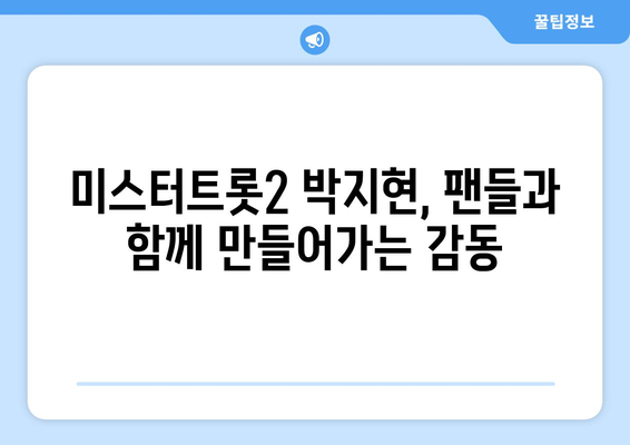 미스터트롯2 박지현, 팬들에게 전하는 감사 인사