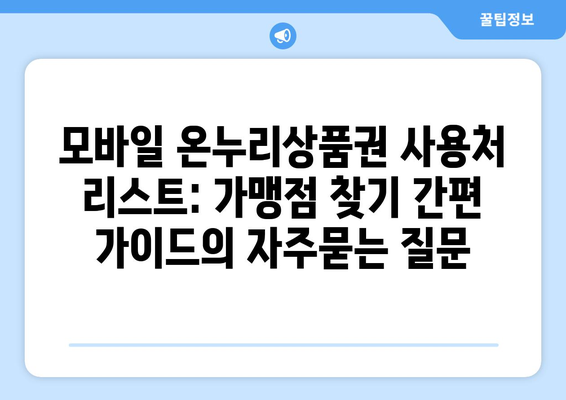 모바일 온누리상품권 사용처 리스트: 가맹점 찾기 간편 가이드