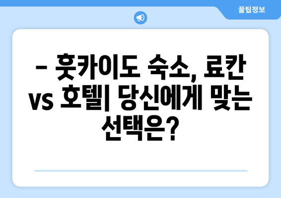 훗카이도 숙소 추천, 가성비 좋은 료칸과 호텔 소개