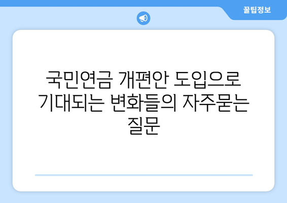 국민연금 개편안 도입으로 기대되는 변화들