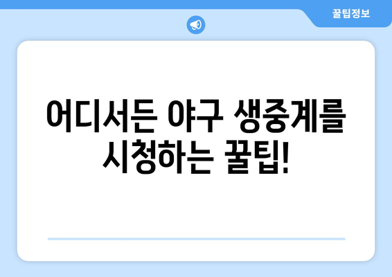 야구 생중계 실시간 시청, 놓치지 않는 방법