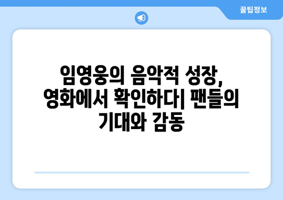 임영웅의 음악적 성장, 영화에서 확인하다