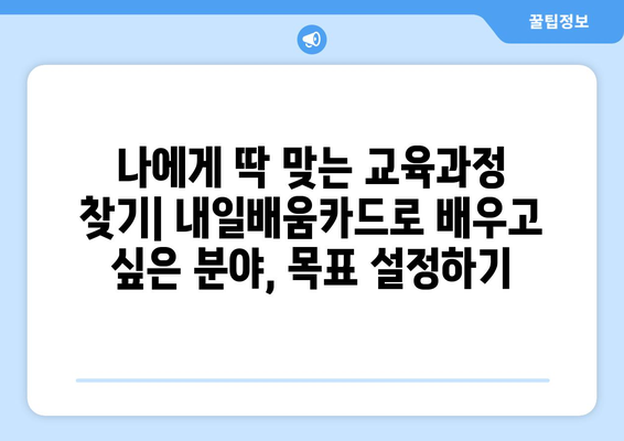 내일배움카드로 자기계발 전략 세우기