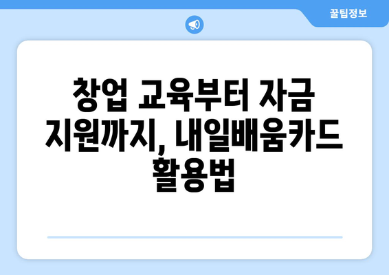 내일배움카드로 가능한 창업 지원 프로그램