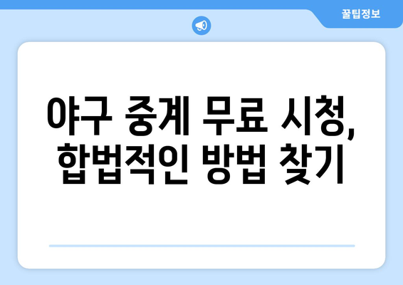 실시간 야구 생중계: 합법적으로 무료로 시청하는 방법