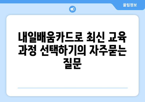 내일배움카드로 최신 교육 과정 선택하기