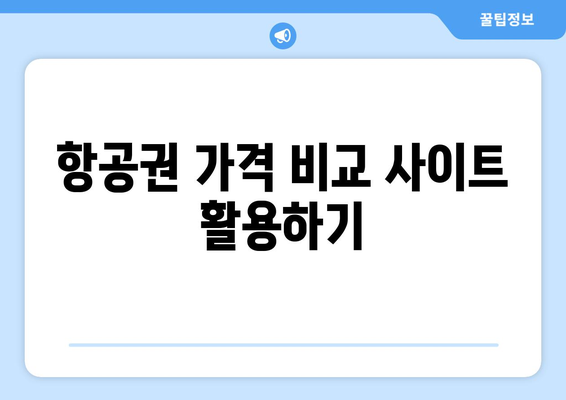 최저가 항공권 예약법, 놓치지 말아야 할 할인 팁