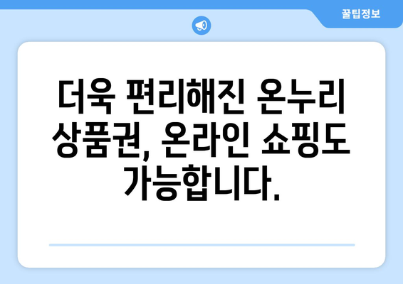 온누리 모바일 상품권 사용처 확장: 새로운 온라인 가맹점 소개