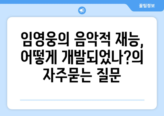 임영웅의 음악적 재능, 어떻게 개발되었나?