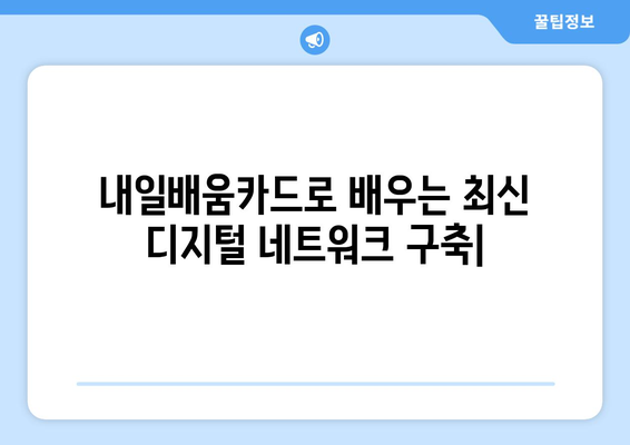 내일배움카드로 배우는 최신 디지털 네트워크 구축