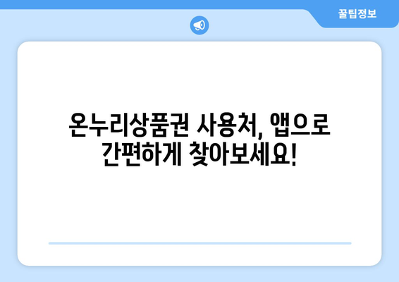 온누리상품권 사용처 찾기: 모바일과 지류 상품권의 차이점