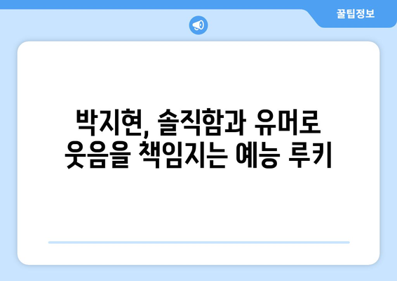 박지현 예능 출연으로 본 그의 예능감 분석