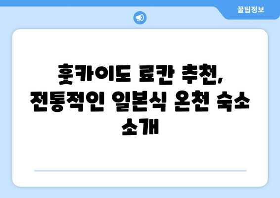 훗카이도 료칸 추천, 전통적인 일본식 온천 숙소 소개