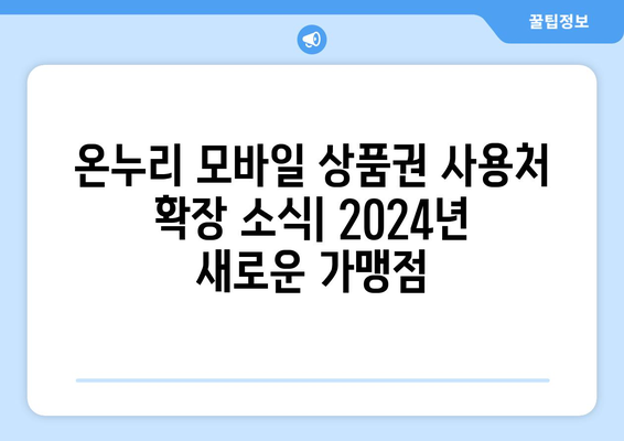 온누리 모바일 상품권 사용처 확장 소식: 2024년 새로운 가맹점