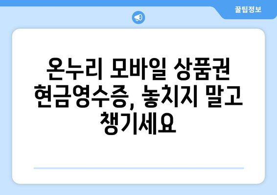 온누리 모바일 상품권 현금영수증 받는 방법: 간편하게 신청하기